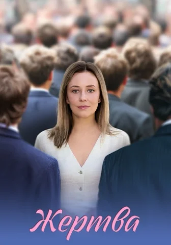 Жертва
